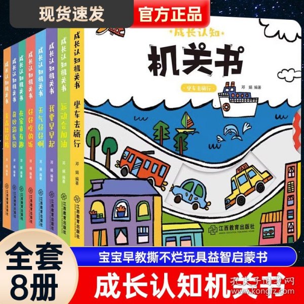 成长认知机关书 全8册 婴儿早教洞洞书 宝宝早教撕不烂玩具益智启蒙书 0-3岁成长认知学前儿童基础认知主题培养