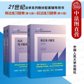 正版全新刑法练习题集+民法练习题集 中法图 刑法练习题集第七版+民法练习题集第六版 民法学刑法学教材配套练习 法学教材配套辅导用书 法学法硕考研法考人大教材