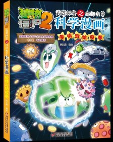 植物大战僵尸2武器秘密之科学漫画·疫情与防疫卷