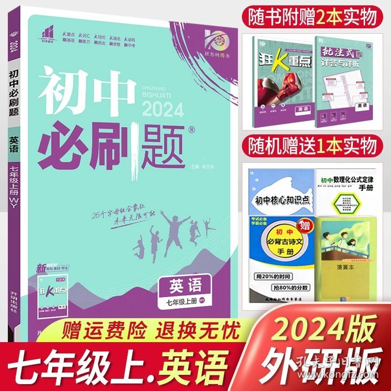 正版全新七年级/初中一年级/七上：英语【外研版】 2024版初中必刷题七年级上册语文数学英语生物政治历史地理人教版北师大华师外研版 狂k重点初一必刷题下册同步训练习册辅导资料书