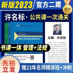 一级建造师  2021教材辅导  2021版一级建造师  建筑工程管理与实务一次通关