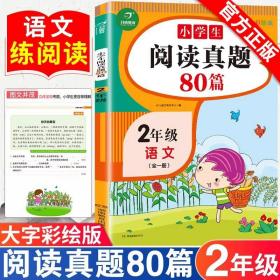 全国68所名牌小学·小学语文阅读训练80篇：五年级（白金版）