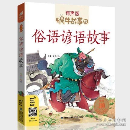 正版全新俗语谚语故事 中国民间故事集人教版注音小学生三四五年级适用课外大全经典中华古代神话传说有声读物绘本全套中外选蜗牛绘会汇壳小书坊童书