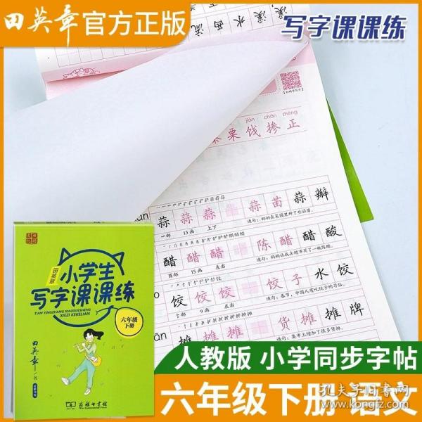 22版田楷田英章小学生写字课课练五语上人教（胶钉）