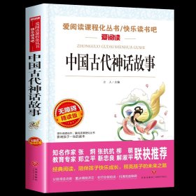 中国古代神话故事/导读版分级课外阅读青少版（无障碍阅读彩插本）