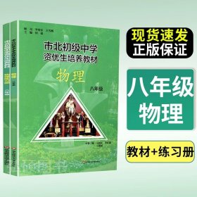 市北初级中学资优生培养教材：数学（8年级）