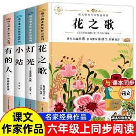 花之歌小学生文学经典六年级上册课外书老师推荐阅读入选语文教材书目儿童文学畅销课外阅读书籍