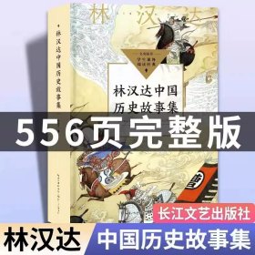 正版全新【四年级拓展】林汉达中国历史故事集 青铜葵花曹文轩芦花鞋四年级下课外书必读经典小学语文同步阅读统编教材配套课文里的作家作品系列畅销乡村故事书