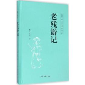 正版全新老残游记 (清)刘鹗 著 著 中国古诗词文学 图书籍 山东文艺出版社