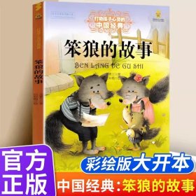 正版全新【三年级下】笨狼的故事 3人民教育出版社快乐读书吧三年级下课外书必读小学生中国古代寓言全集伊索寓言克雷洛夫曹文轩主编畅销儿童读物3年级人教