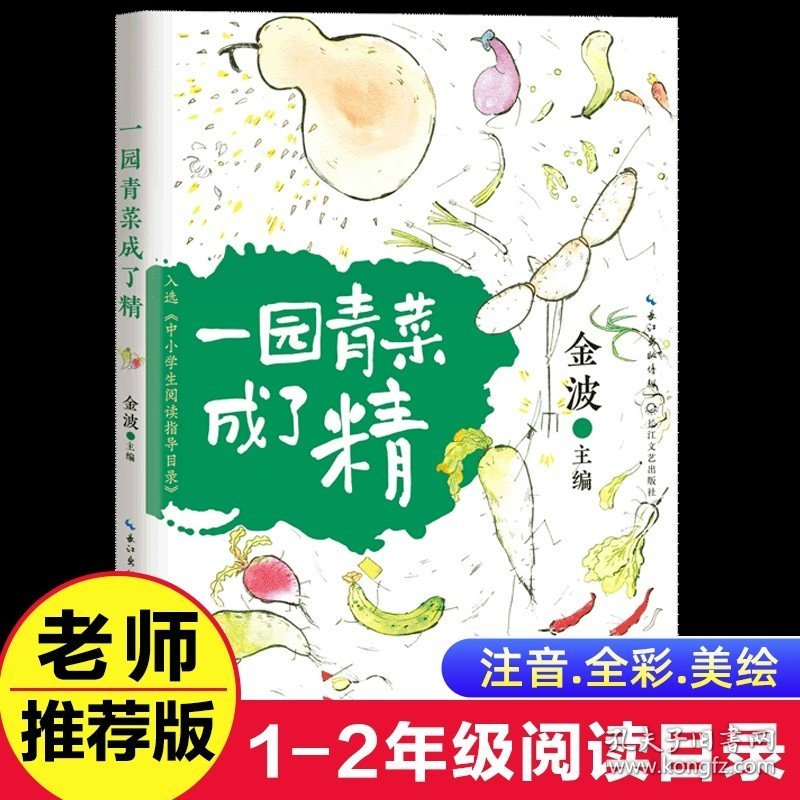 正版全新【一年级】一园青菜成了精（注音版） 人民教育出版社金波树和喜鹊注音版一年级下课外书必读经典统编语文教材配套阅读小学同步带拼音畅销儿童文学故事6-12岁