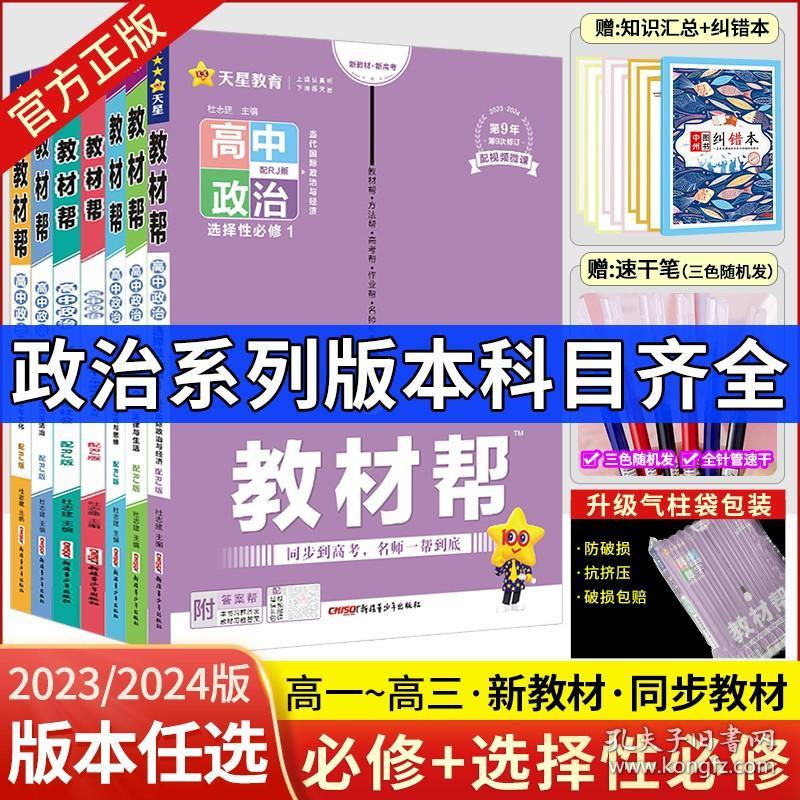 正版全新必修第一册/政治（人教版） 【政治】2024教材帮高一二上下册政治必修4选择性必修第一1册第二2册同步训练全解人教高中选修第一二三四册教材辅导书教材帮政治