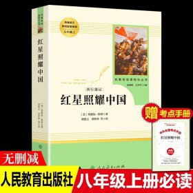 正版全新【送手】【八年级上必读】红星照耀中国 初中生八年级下课外阅读4 钢铁是怎样炼成的傅雷家书原著人教版无删完整版初二必读文学名著人民教育出版社