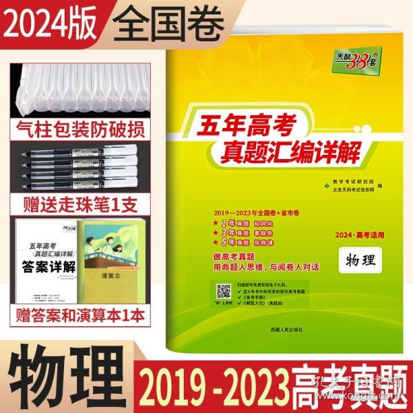 天利38套 2012-2016五年高考真题汇编详解：物理（2017年高考必备）