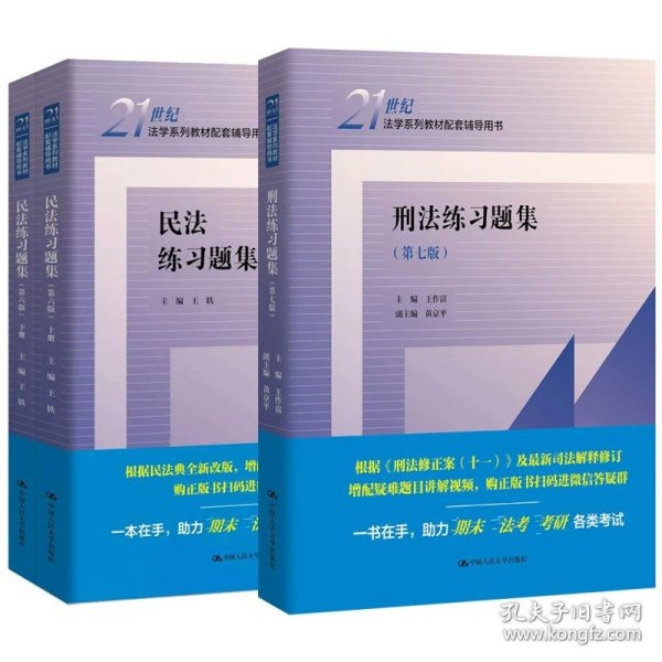 正版全新刑法练习题集+民法练习题集 中法图 刑法练习题集第七版+民法练习题集第六版 民法学刑法学教材配套练习 法学教材配套辅导用书 法学法硕考研法考人大教材