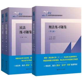 正版全新刑法练习题集+民法练习题集 中法图 刑法练习题集第七版+民法练习题集第六版 民法学刑法学教材配套练习 法学教材配套辅导用书 法学法硕考研法考人大教材