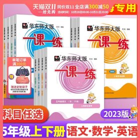 2016年秋 华东师大版一课一练：五年级数学（第一学期）