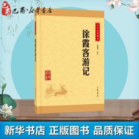 正版全新徐霞客游记 朱惠荣 译注 著 中国文化/民俗文学 图书籍 中华书局