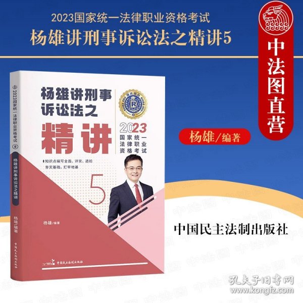 瑞达法考2023国家法律职业资格考试杨雄讲刑事诉讼法之精讲课程资料