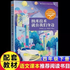 正版全新【四年级下】纳米技术就在我们身边 青铜葵花曹文轩芦花鞋四年级下课外书必读经典小学语文同步阅读统编教材配套课文里的作家作品系列畅销乡村故事书