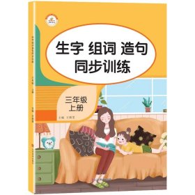 生字组词造句同步训练上册小学语文三年级人教版专项组合训练看拼音写词语生字注音拼读组词造句配套资料上学期强化练习册同步练习题荣恒