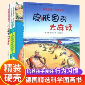 （新版）德国精选科学图画书 套装4册（肚子里有个火车站+牙齿大街的新鲜事+皮肤国的大麻烦+大脑里的快递站）