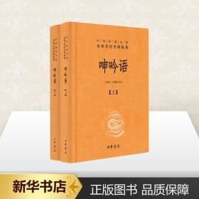 正版全新呻吟语(2册) 王国轩 王秀梅 译 中国通史文学 图书籍 中华书局