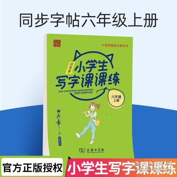 22版田楷田英章小学生写字课课练五语上人教（胶钉）