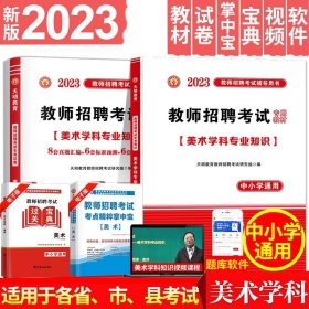 教师招聘考试2020美术学科专业知识高分题库（中小学通用）