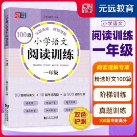 100篇小学语文阅读训练 3年级 全国通用 1～6年级强化专项训练 阅读理解 阶梯训练 真题训练