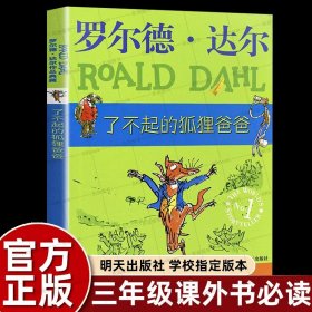 了不起的狐狸爸爸：罗尔德·达尔作品典藏