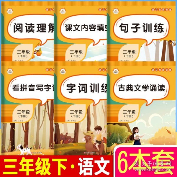 2021春小学语文专项训练三年级下册（套装共6本）