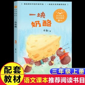 正版全新【三年级上同步】一块奶酪 花的泰戈尔三年级上阅读课外书必读书目小学统编语文教材配套阅读人教版3年级上课本同步畅销儿童故事书