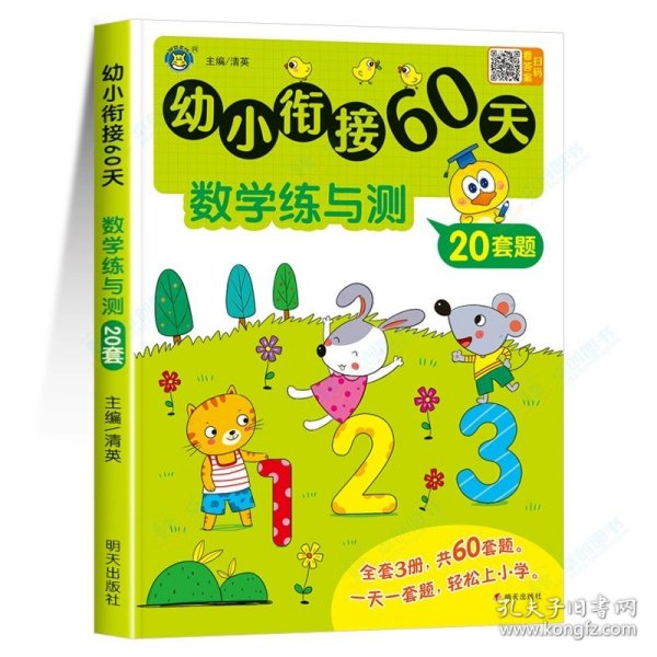 幼小衔接60天 拼音练与测 清英 编 新华文轩网络书店 图书