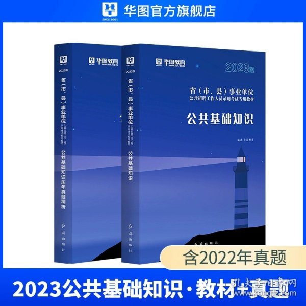 正版全新公共基础知识教材+真题【2本】 华图事业单位编制考试用书2023公基6000题综合公共基础知识刷题库教材吉林贵州河南北湖南江西福建山东安徽广东内蒙古山西省2023年