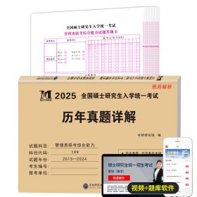 正版全新管综10年真题+10张答题卡 2025管理类联考综合能力历年真题+考研英语二真题详解2005-2024二十年真题真练试卷MBA MPA MPAcc管理类联考199管综真题20年