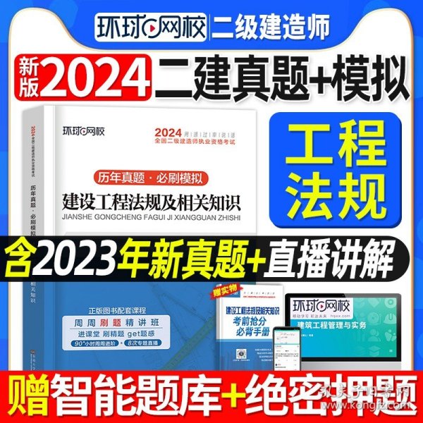 备考财经社官方2021一级建造师教材建设工程法规及相关知识