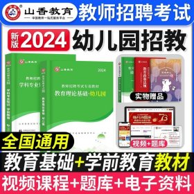 山香教育·浙江省教师招聘考试专用教材·历年真题解析及押题试卷：学前教育（2015最新版）