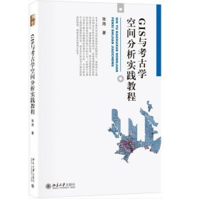 GIS与考古学空间分析实践教程