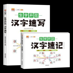 生字开花汉字速写 小学生汉字速记思维导图一二三四五六年级儿童趣味识字书学生学字练习册语文生字预习卡（2本）