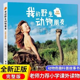 正版全新【四年级拓展】我的野生动物朋友 青铜葵花曹文轩芦花鞋四年级下课外书必读经典小学语文同步阅读统编教材配套课文里的作家作品系列畅销乡村故事书