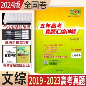 天利38套 2012-2016最新五年高考真题汇编详解：文科综合（2017高考必备）