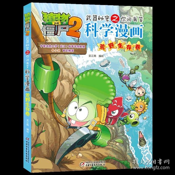 植物大战僵尸2武器秘密之科学漫画·疫情与防疫卷