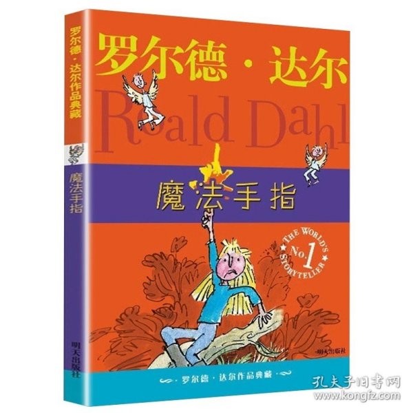 了不起的狐狸爸爸：罗尔德·达尔作品典藏