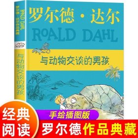 了不起的狐狸爸爸：罗尔德·达尔作品典藏