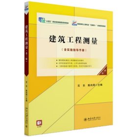 建筑工程测量（第三版）高职高专土建专业\