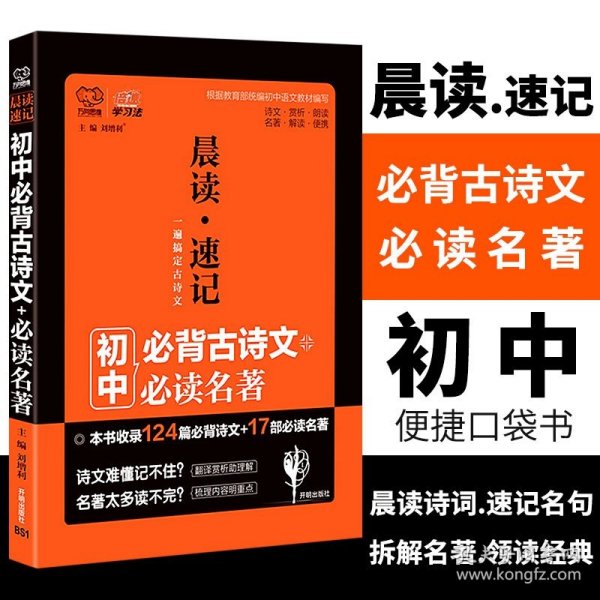 中考必备 晨读速记：古诗文+必读名著 2019版