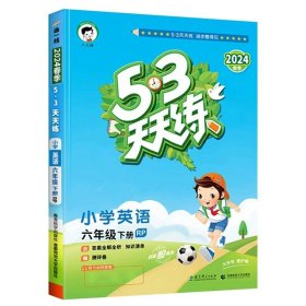 53天天练 小学语文 六年级下 RJ（人教版）2017年春