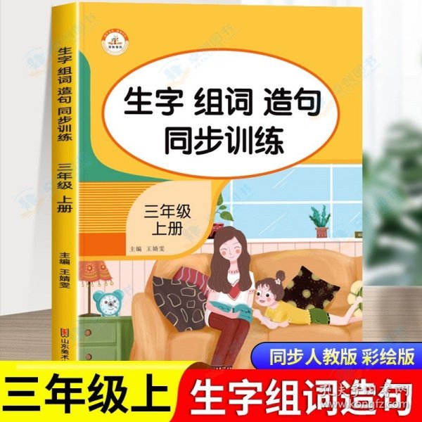 生字组词造句同步训练上册小学语文三年级人教版专项组合训练看拼音写词语生字注音拼读组词造句配套资料上学期强化练习册同步练习题荣恒