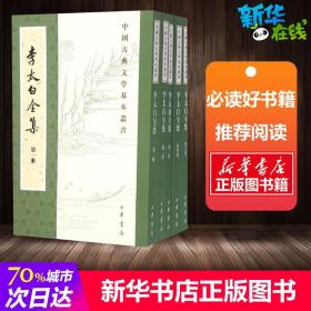 正版全新李太白全集 (唐)李白 著;(清)王琦 注 著 中国古诗词文学 图书籍 中华书局